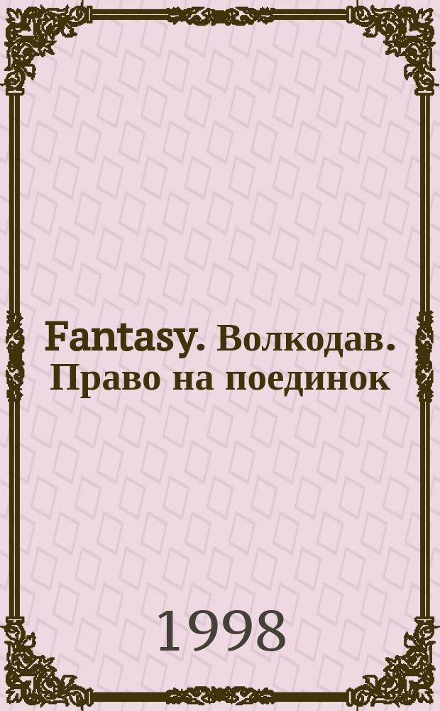 Fantasy. Волкодав. Право на поединок