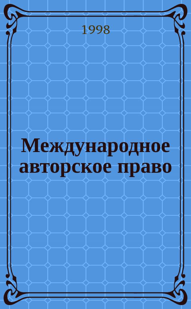 Международное авторское право : Сб.