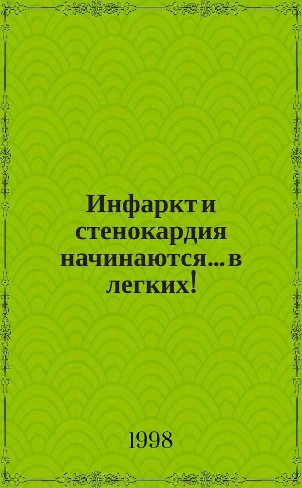 Инфаркт и стенокардия начинаются... в легких!; Как предупредить самые опасные заболевания сердца и сосудов / М.Я. Жолондз