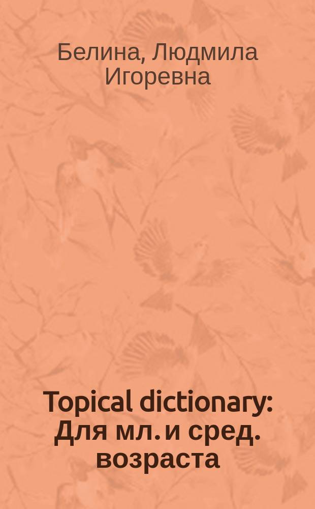 Topical dictionary : Для мл. и сред. возраста