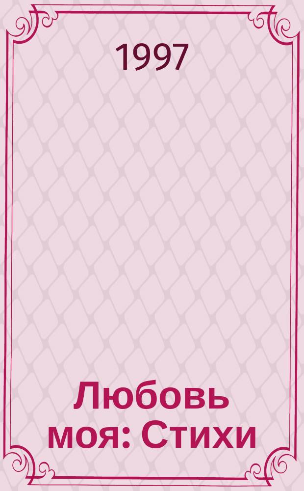 Любовь моя : Стихи