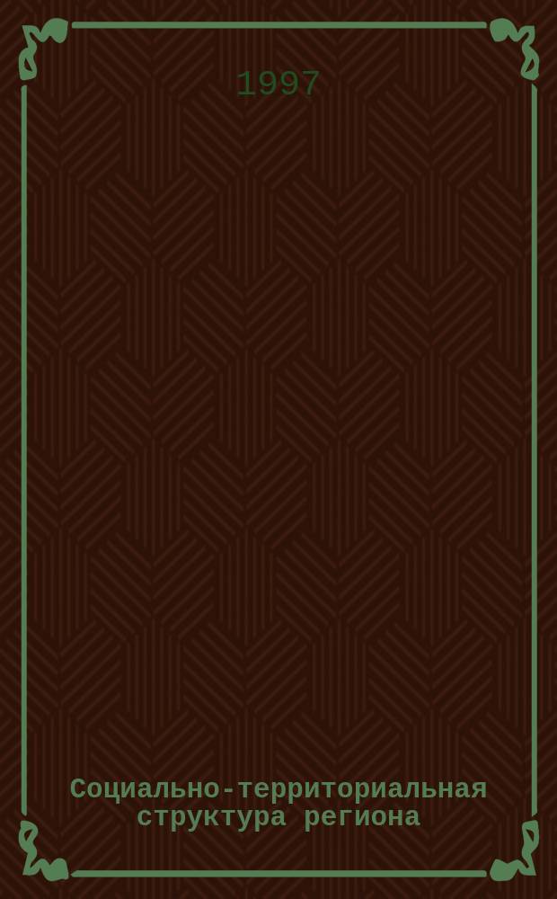 Социально-территориальная структура региона: строение и основные тенденции трансформации