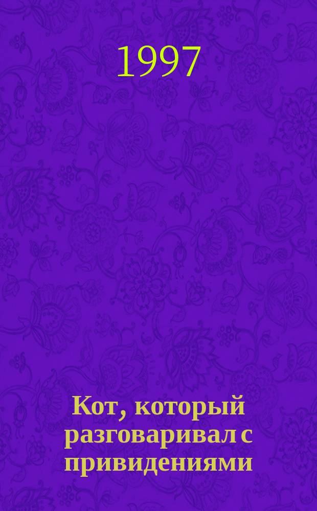 Кот, который разговаривал с привидениями : Романы : Пер. с англ.