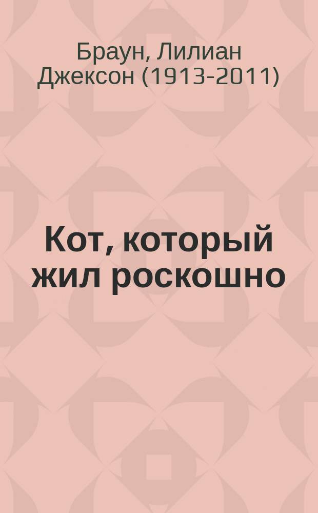Кот, который жил роскошно : Романы : Пер. с англ.