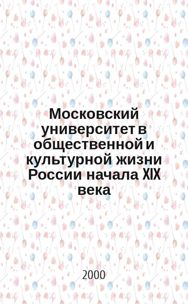 Московский университет в общественной и культурной жизни России начала XIX века