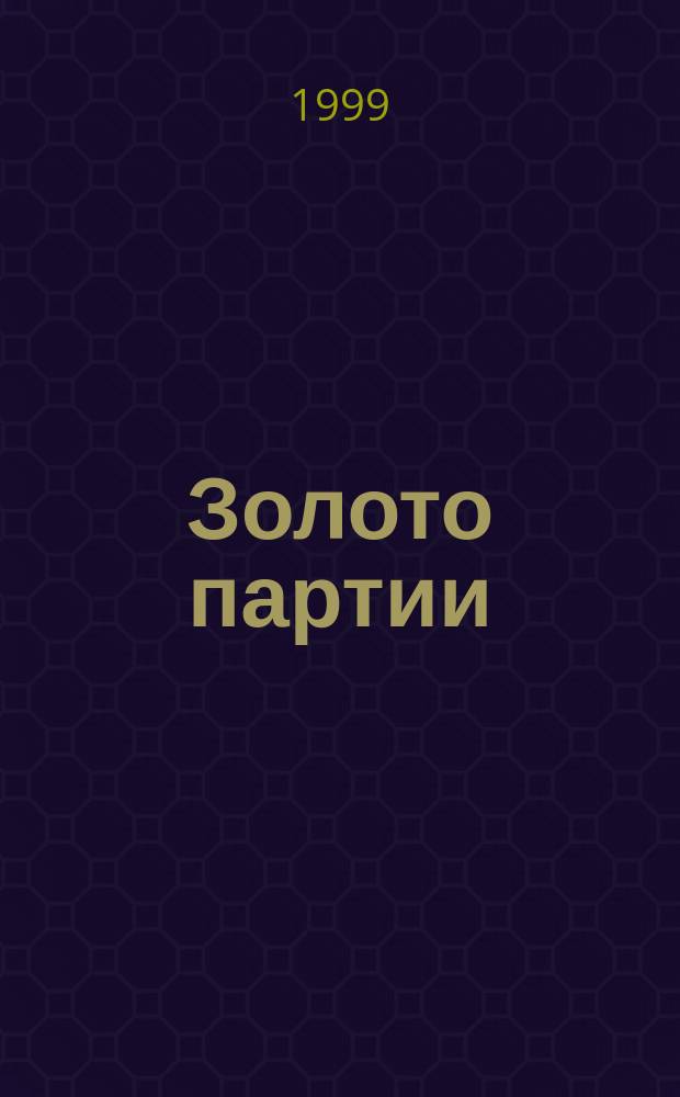 Золото партии