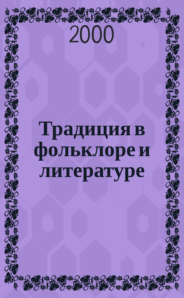 Традиция в фольклоре и литературе : Ст., публ., метод. разраб. преподавателей и учеников Акад. гимназии С.-Петерб. гос. ун-та