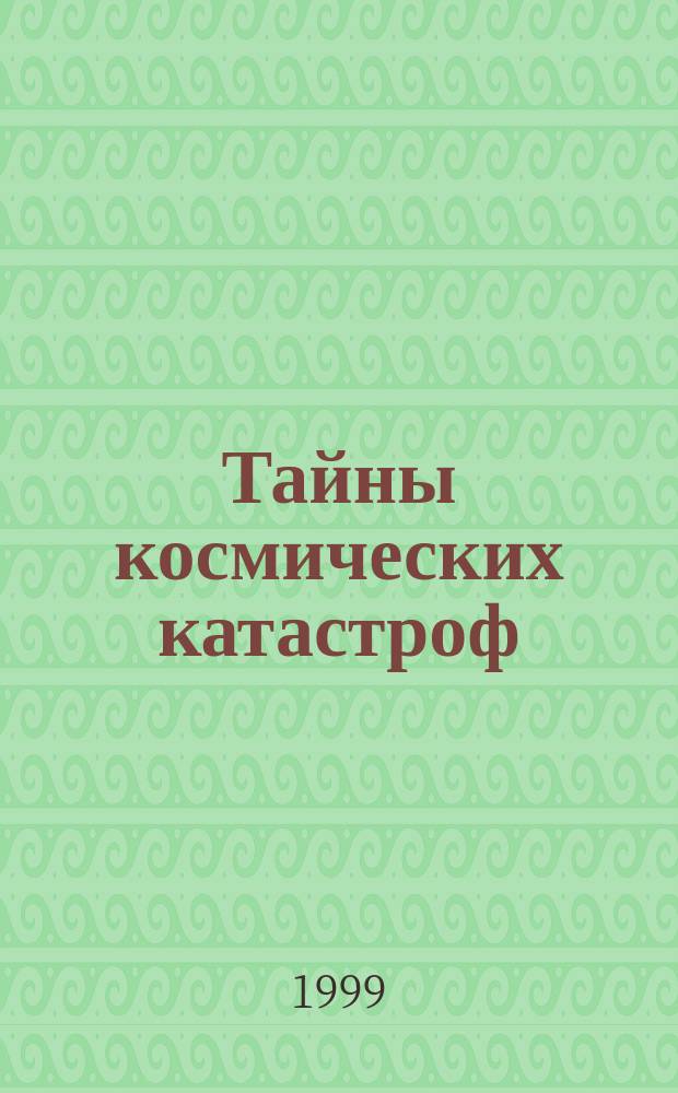 Тайны космических катастроф