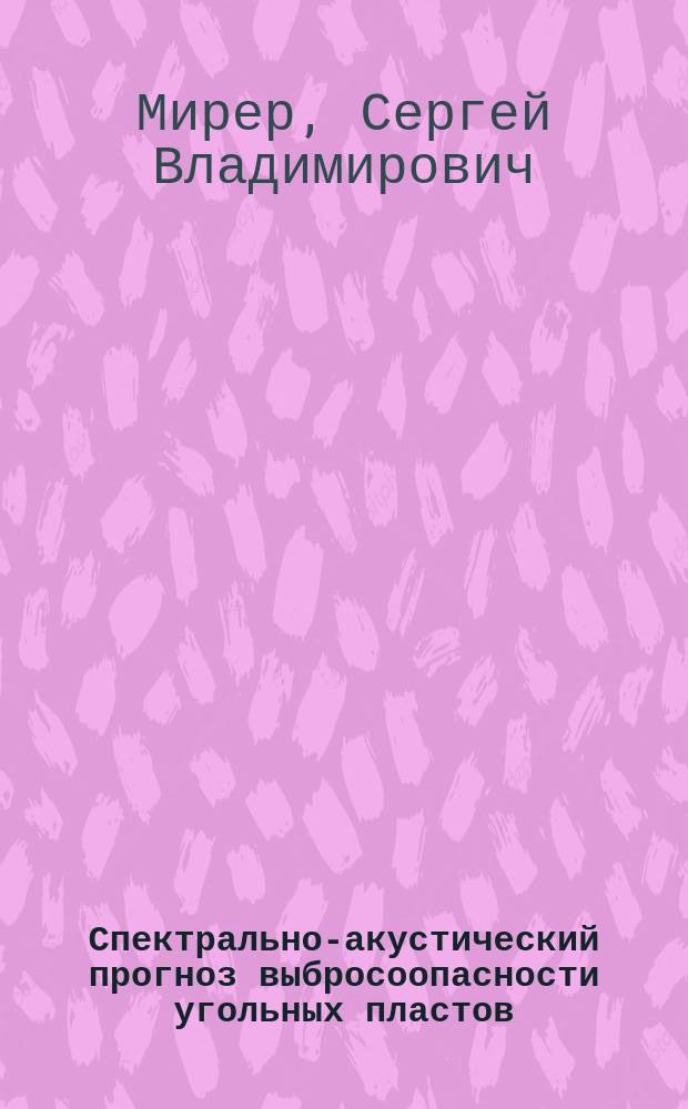 Спектрально-акустический прогноз выбросоопасности угольных пластов