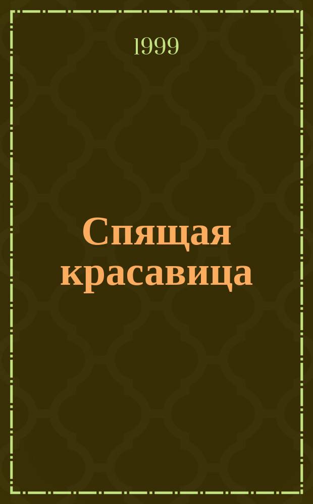 Спящая красавица