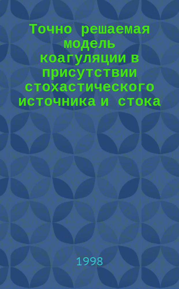 Точно решаемая модель коагуляции в присутствии стохастического источника и стока