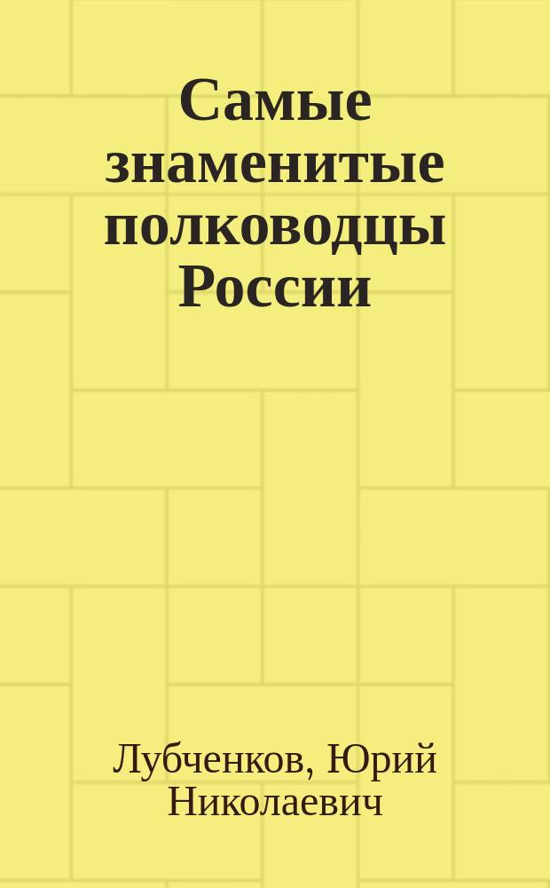 Самые знаменитые полководцы России