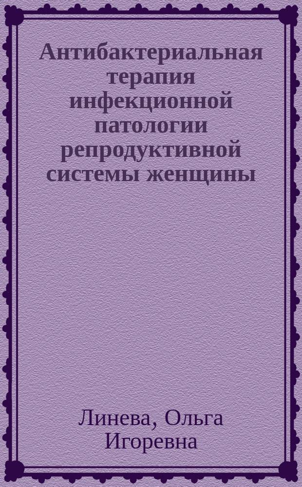 Антибактериальная терапия инфекционной патологии репродуктивной системы женщины