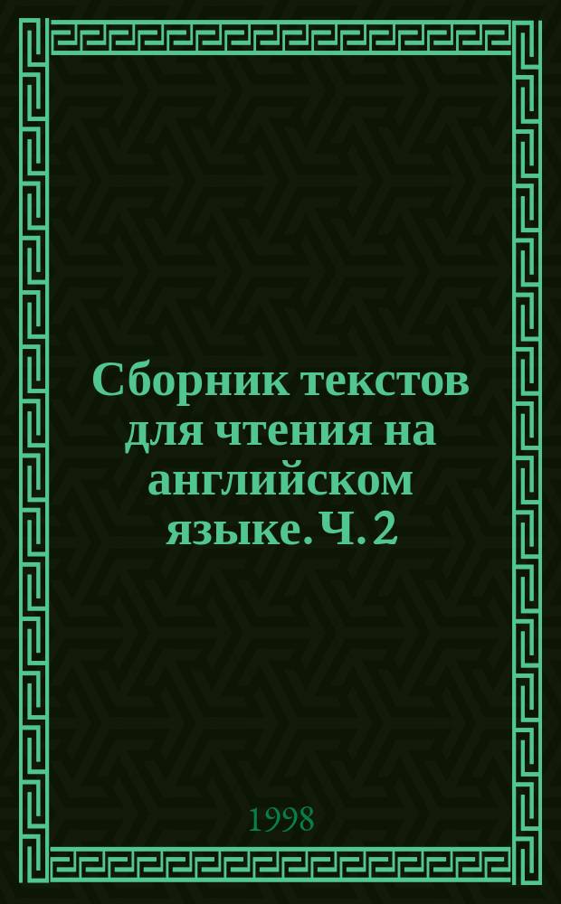 Сборник текстов для чтения на английском языке. Ч. 2