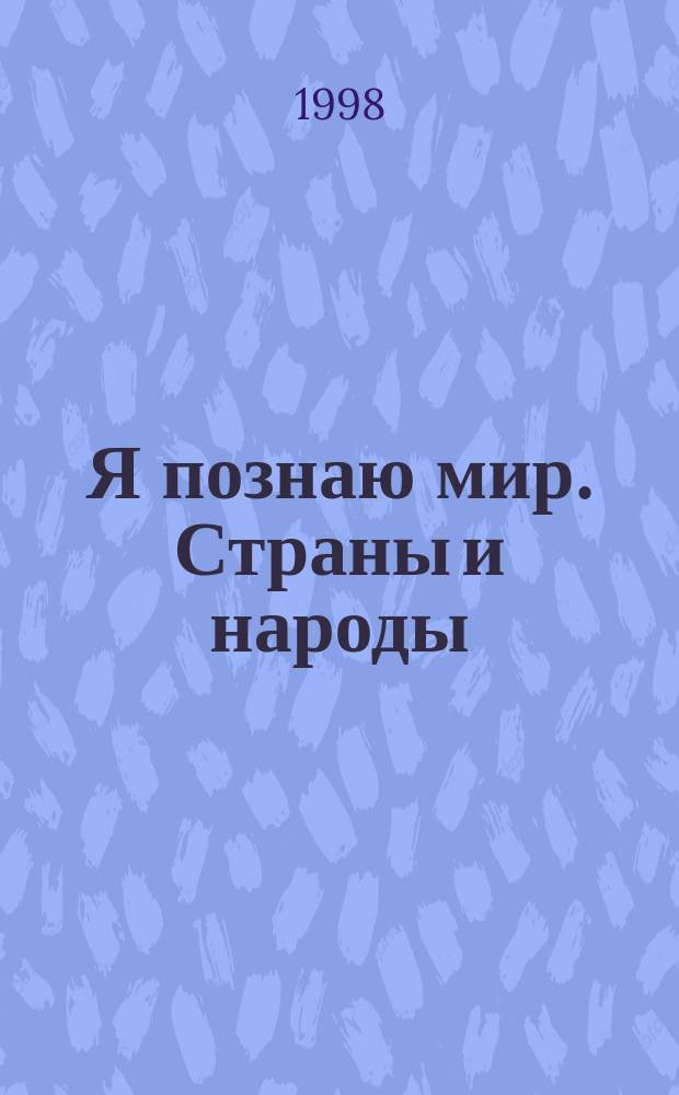 Я познаю мир. Страны и народы: Азия, Африка, Австралия, Америка : Дет. энцикл