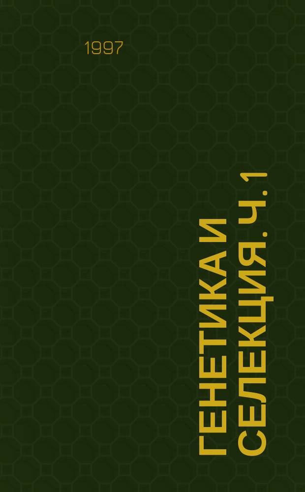 Генетика и селекция. Ч. 1