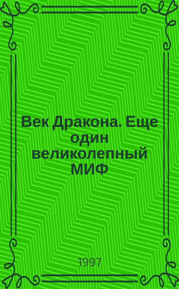 Век Дракона. Еще один великолепный МИФ; МИФОтолкования; МИФОуказания