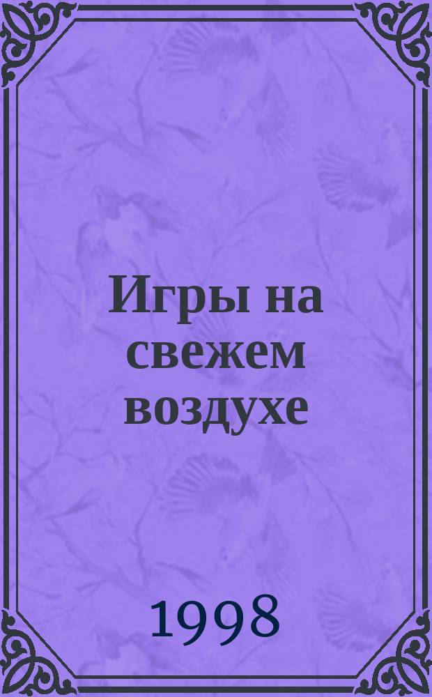 Игры на свежем воздухе