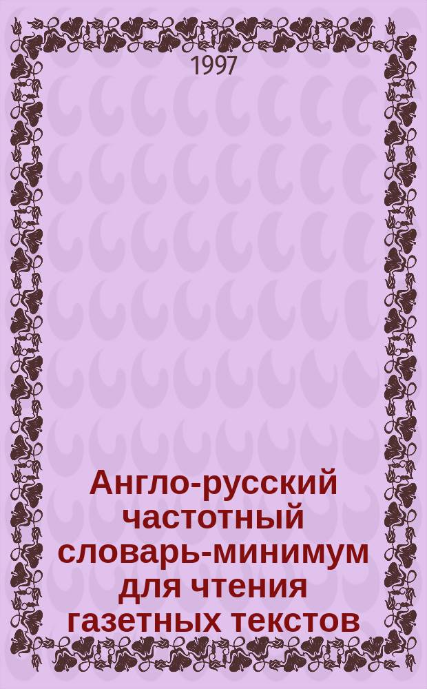 Англо-русский частотный словарь-минимум для чтения газетных текстов
