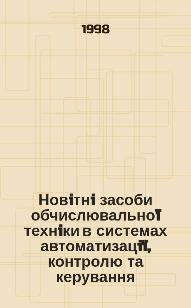 Новiтнi засоби обчислювальноï технiки в системах автоматизацiï, контролю та керування : Зб. наук. праць