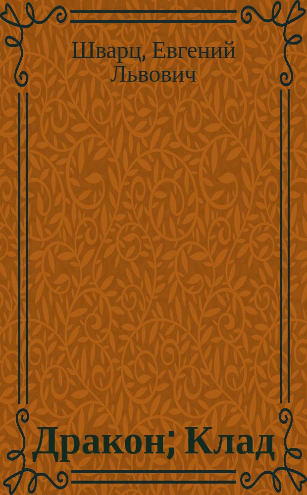 Дракон; Клад; Тень; Два клена; Обыкновенное чудо, и другие произведения : Избранное