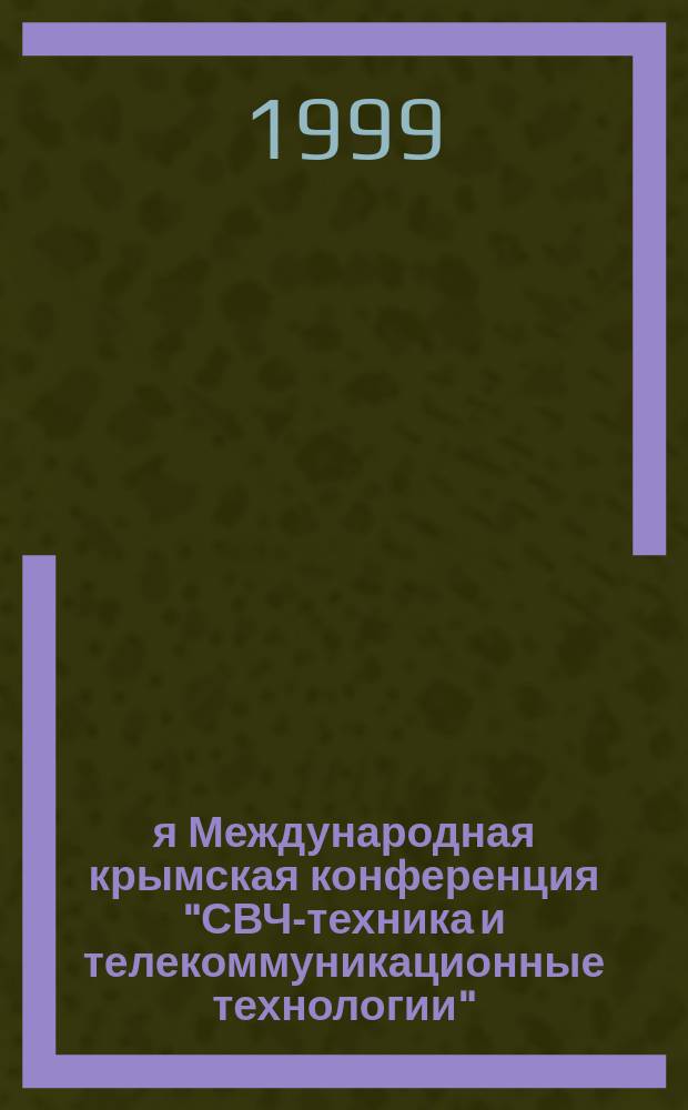 9-я Международная крымская конференция "СВЧ-техника и телекоммуникационные технологии", 13-16 сентября 1999г. = 1999 9th international crimean microwave conference "Microwave & telecommunication technology", 13-16 September 1999 : Материалы конф