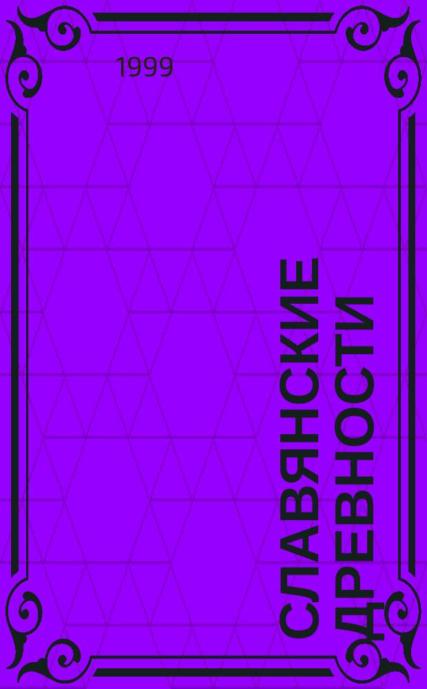 Славянские древности : Этнолингвист. слов. : В 5т