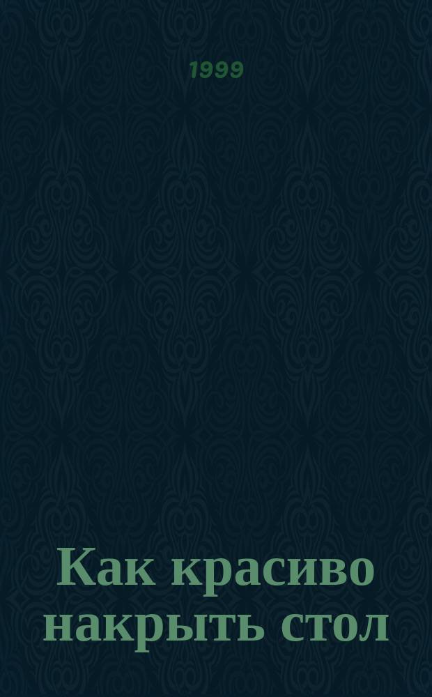 Как красиво накрыть стол