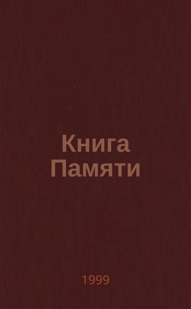 Книга Памяти : Чечня: дек. 94-го - окт. 96-го : Мемор. альбом