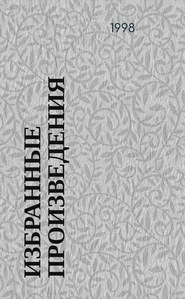 Избранные произведения : Худож. И.Т. Богдеско