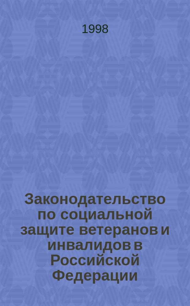 Законодательство по социальной защите ветеранов и инвалидов в Российской Федерации : С изм. и доп. на 1 февр. 1998 г
