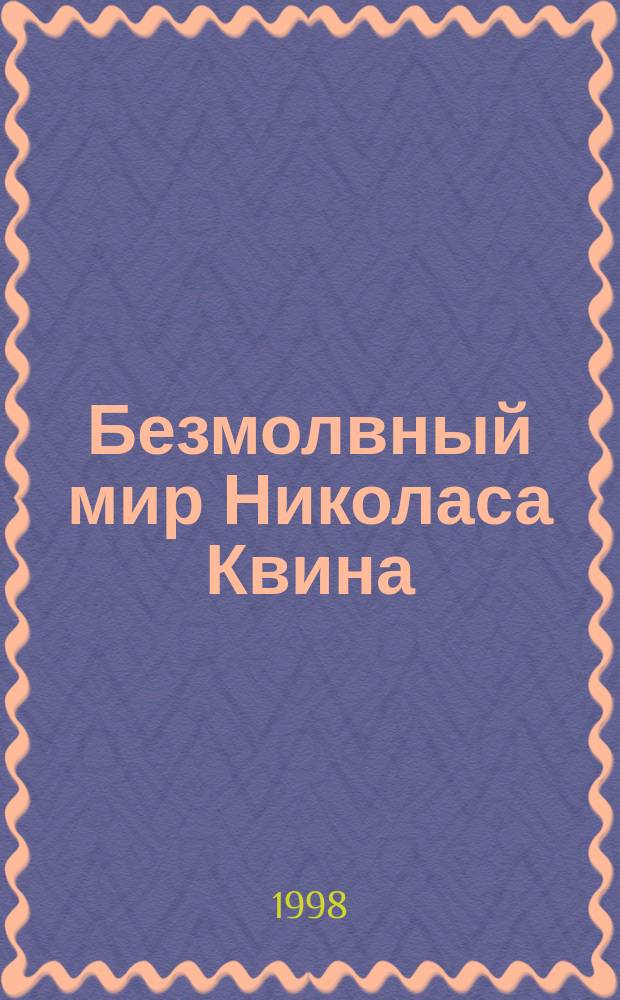 Безмолвный мир Николаса Квина; Загадка третьей мили; Драгоценность, которая была нашей: Романы: Пер. с англ. / К. Декстер; Ил. Н. Богуславской