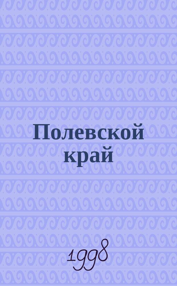 Полевской край : Ист.-краевед. сб.