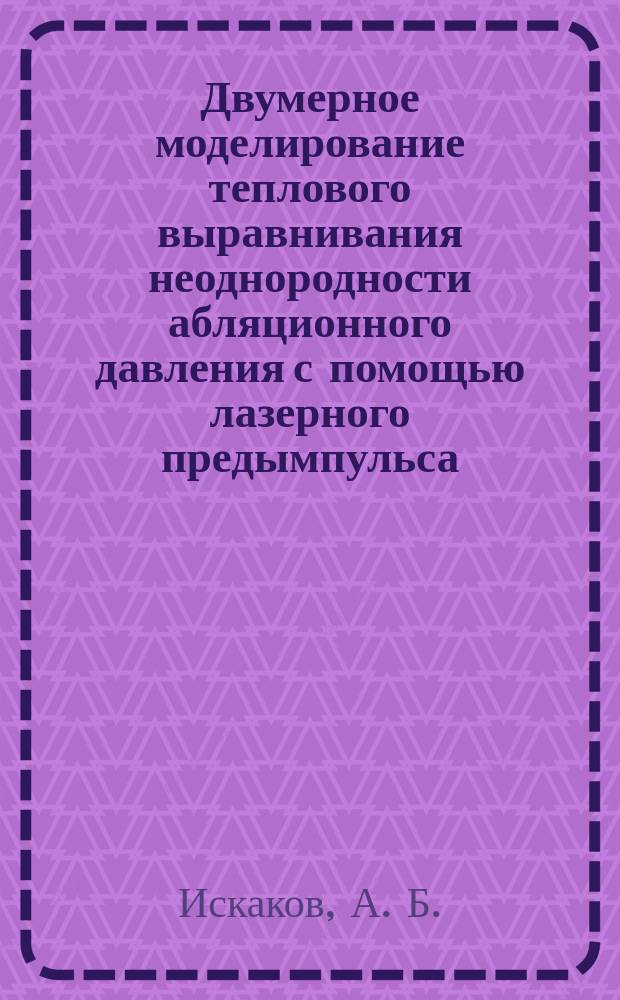 Двумерное моделирование теплового выравнивания неоднородности абляционного давления с помощью лазерного предымпульса