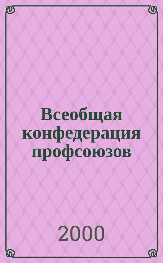 Всеобщая конфедерация профсоюзов: вчера, сегодня, завтра