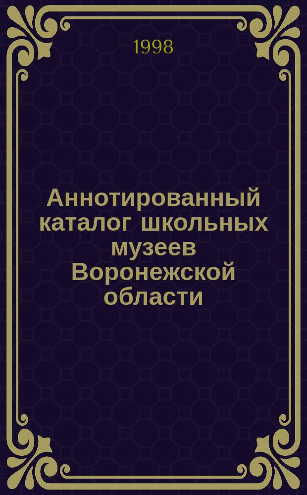 Аннотированный каталог школьных музеев Воронежской области