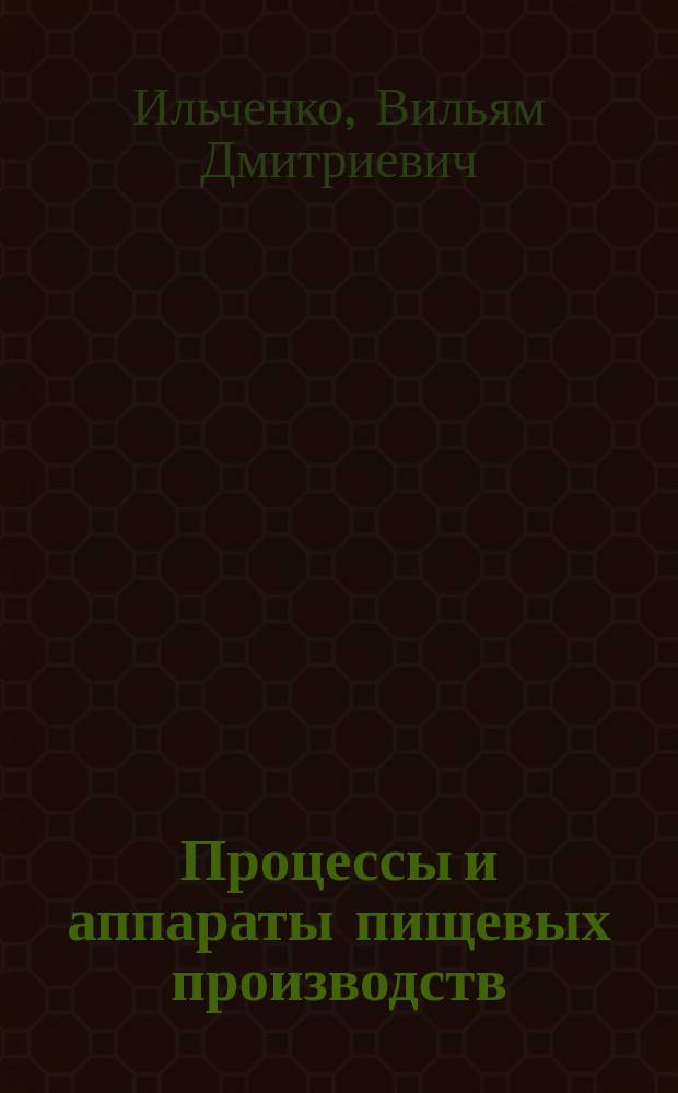 Процессы и аппараты пищевых производств : Учеб. пособие : Для студентов спец. 1706 "Машины и аппараты пищ. пр-в" днев. и заоч. форм обучения