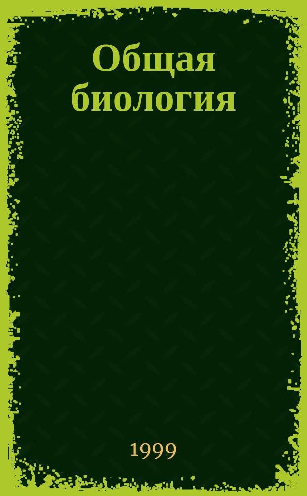 Общая биология : Учеб. для 10 кл. сред. шк. : В 2 ч.
