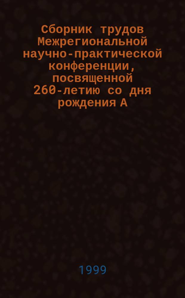 Сборник трудов Межрегиональной научно-практической конференции, посвященной 260-летию со дня рождения А.Т.Болотова, [17 нояб. 1998 г., г. Луга]