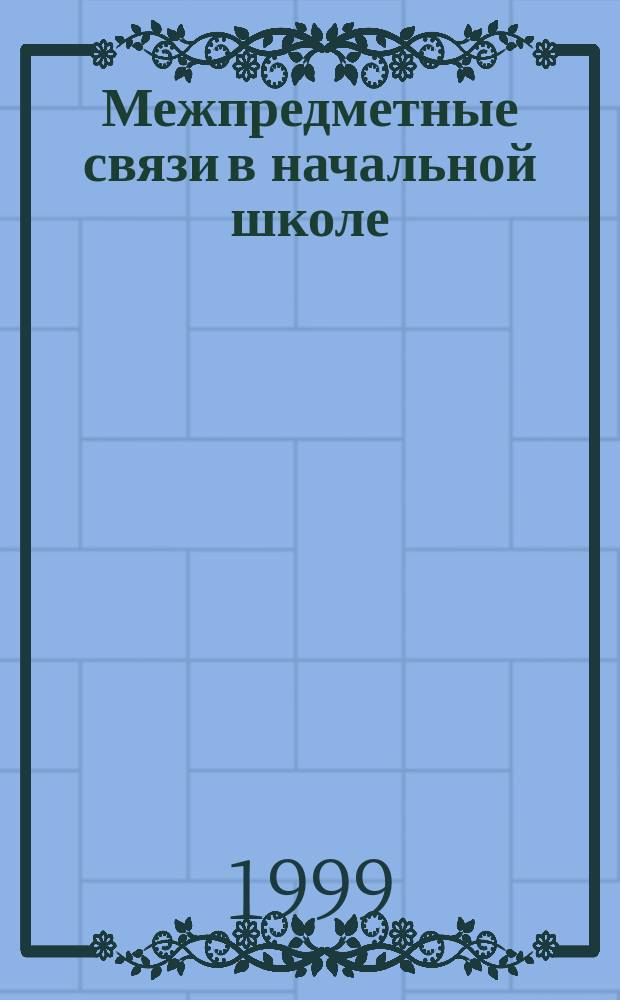 Межпредметные связи в начальной школе