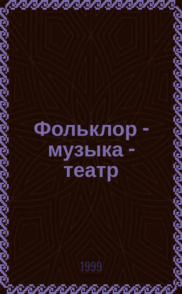 Фольклор - музыка - театр : Прогр. и конспекты занятий для педагогов доп. образования, работающих с дошкольниками : Прогр.-метод. пособие