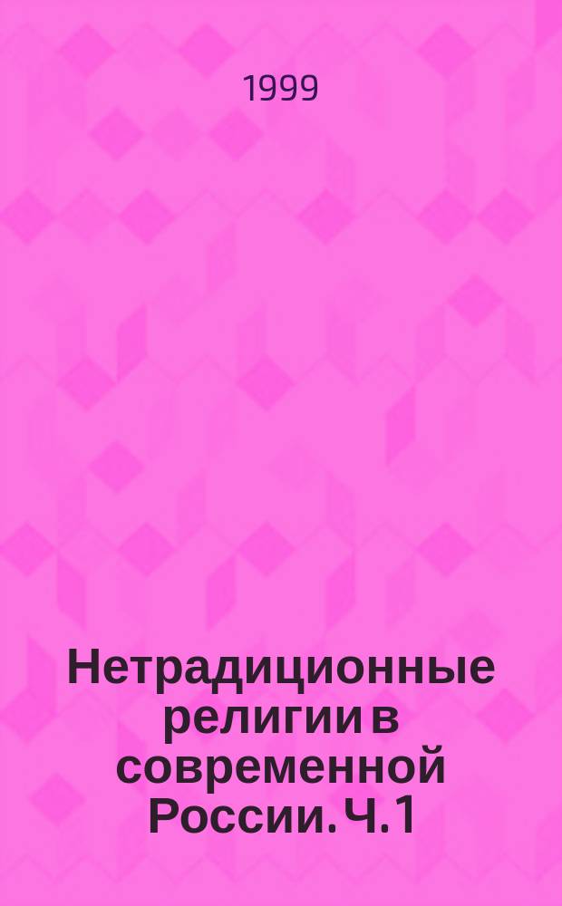 Нетрадиционные религии в современной России. Ч. 1