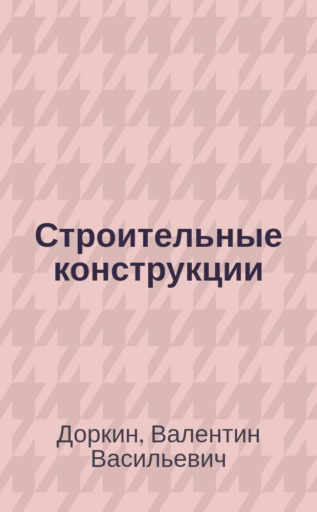 Строительные конструкции : Учеб. пособие
