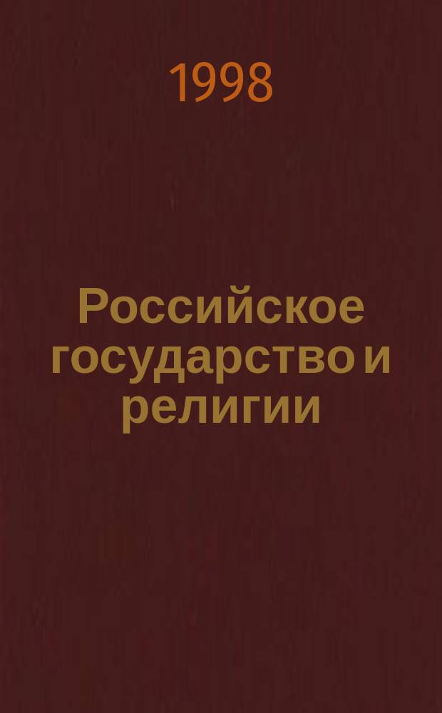 Российское государство и религии (1917-1920-е годы)