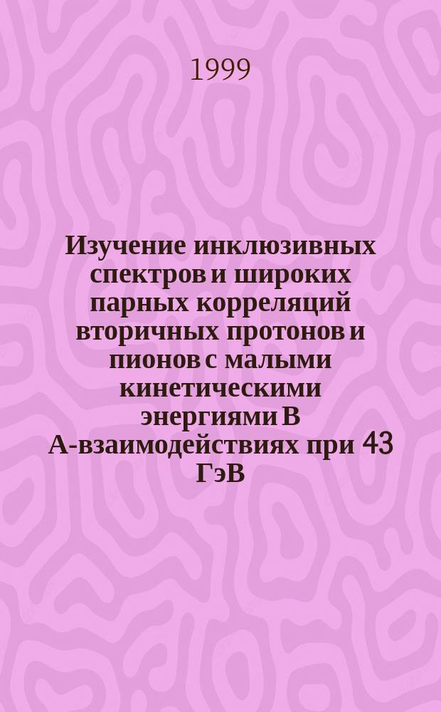 Изучение инклюзивных спектров и широких парных корреляций вторичных протонов и пионов с малыми кинетическими энергиями В А-взаимодействиях при 43 ГэВ/с : (Сотрудничество СИГМА-АЯКС)