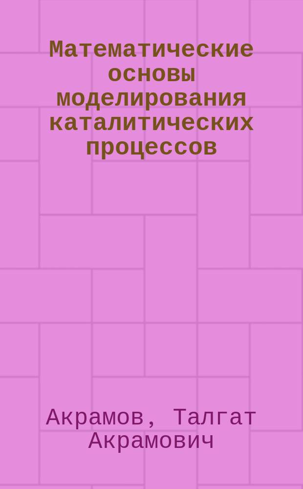 Математические основы моделирования каталитических процессов