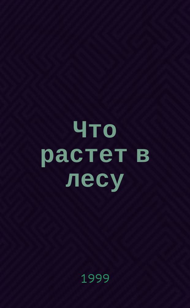 Что растет в лесу : Кн.-раскраска