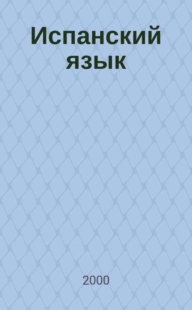 Испанский язык : Учеб. для 6 кл. общеобразоват. учреждений. Книга для чтения