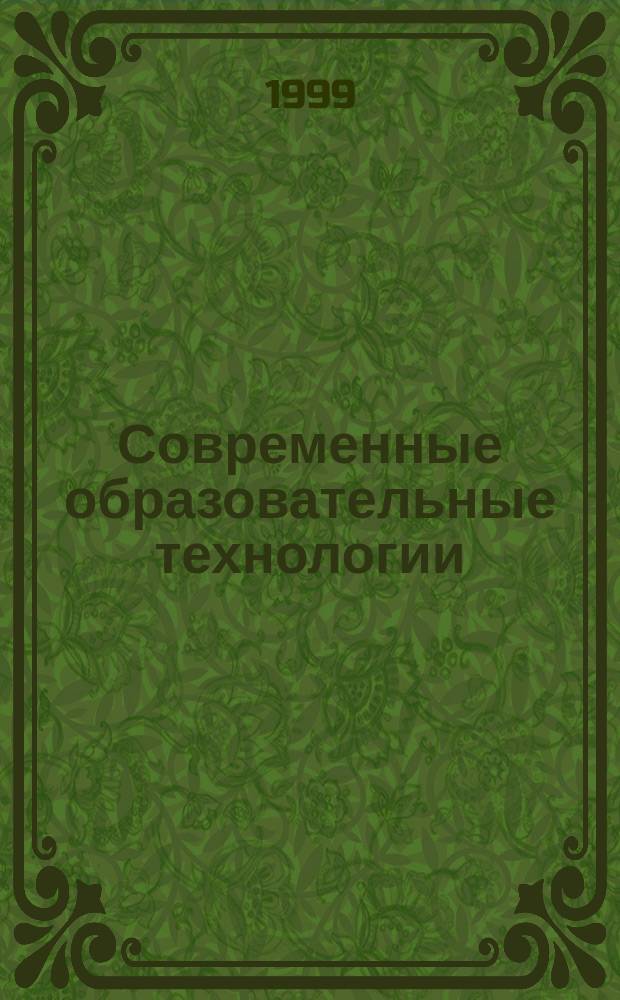 Современные образовательные технологии : Материалы науч.-метод. конф., Омск, 23-26 марта 1999 г