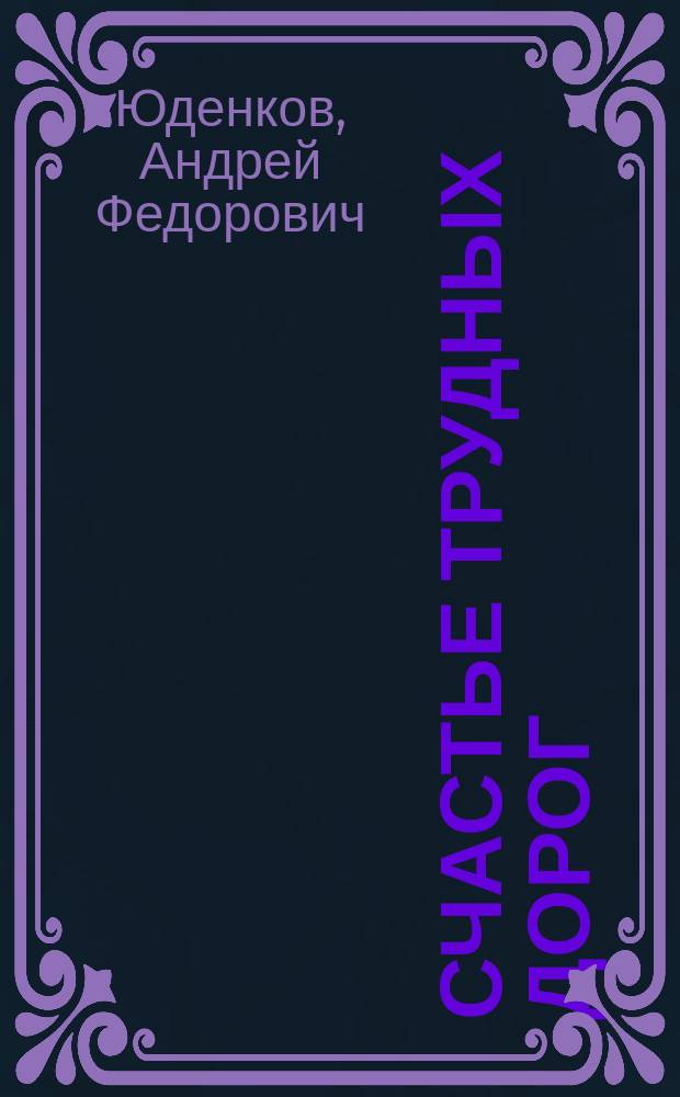 Счастье трудных дорог : (К биогр. моего поколения) : В 2 кн